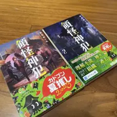 領怪神犯、領怪神犯2 2冊セット　バラ売り不可