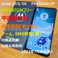 モトローラ moto g53j 5G 国内版 SIMフリー