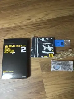 佐田のホビー2 特装版　本無し