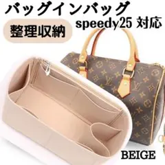 【ベージュ】バッグインバッグ インナーバッグ 整理収納 スピーディ25 新品