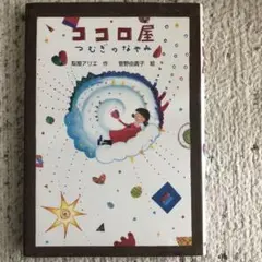 ココロ屋 つむぎのなやみ