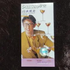 山本英美　 シャンパンと青空　8cmCD