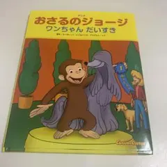 アニメおさるのジョージ ワンちゃんだいすき