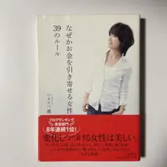なぜかお金を引き寄せる女性 39のルール