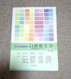 口腔衛生学　歯科衛生士テキスト