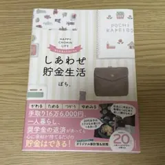 今も未来も大切にする しあわせ貯金生活