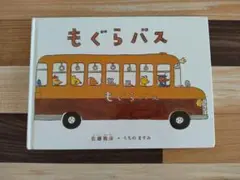 もぐらバス