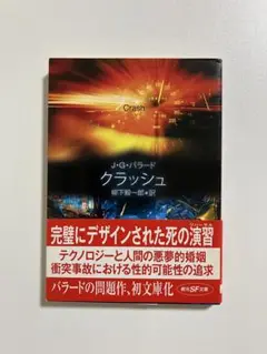 初版　『クラッシュ』　J・G・バラード著　柳下毅一郎訳