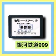 銀河鉄道999★定期券★ガチャガチャ