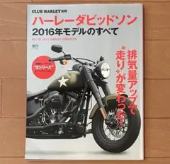 CLUB HARLEY別冊　ハーレーダビッドソン2016年モデルのすべて