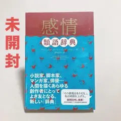 未開封　感情類語辞典