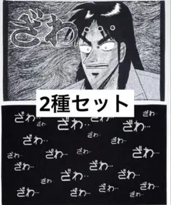 カイジ　一番くじ　1番くじ　バスタオル　2種セット