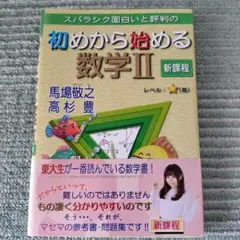 初めから始める数学Ⅱ 新課程