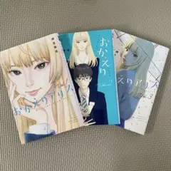 おかえりアリス 3巻セット
