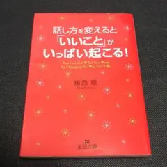 話し方を変えると「いいこと」がいっぱい起こる!