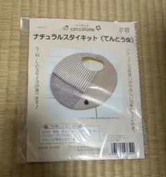 【新品未使用】ナチュラルスタイキット　てんとう虫