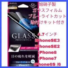 iPhone SE 8 7 6 6S 目疲れ フィルム ブルーライト 　ガラス