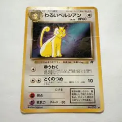 わるいペルシアン_「ポケモンカードファンクラブvol.3」 プロモ わるいペルシアン : 「ポケモンカードファンクラブvol.3