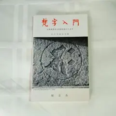 慈雲流　悉曇梵字入門　応用編 梵字入門 応用編(松本俊彰) / 古本、中古本、古書籍の通販は