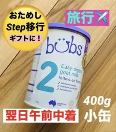 bubsバブズ・やぎ山羊の粉ミルク Step2 (生後6ヶ月〜12ヶ月頃)1缶
