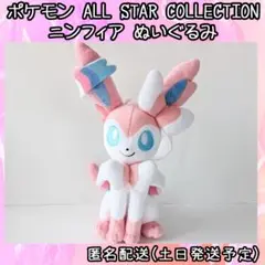 ポケモン ALL STAR COLLECTION ぬいぐるみ ニンフィア