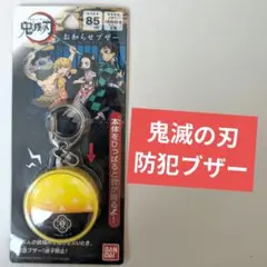 鬼滅の刃 防犯ブザー お知らせブザー 迷子防止 ランドセル キーホルダー 善逸