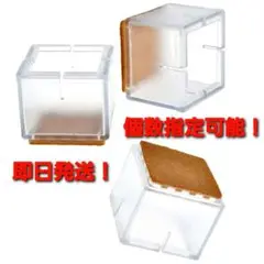 椅子脚キャップ カバー 四角 30～35ミリ 個数指定可能