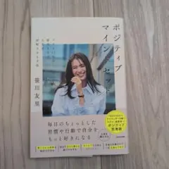 ポジティブマインドセット プラス15%の前向きさで人生を好転させる方法