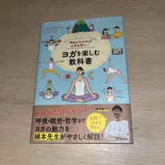理由がわかれば心身が整う! ヨガを楽しむ教科書