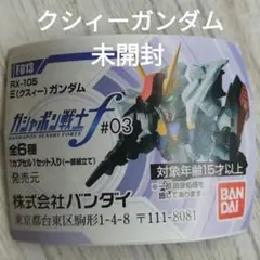 ガシャポン戦士フォルテ　クシィーガンダム 未開封