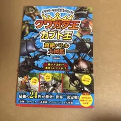 クワガタ王×カブト王 超絶バトル大図鑑