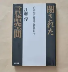 閉された言語空間 占領軍の検閲と戦後日本　文春文庫　江藤淳