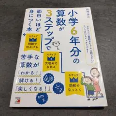 小学6年分の算数が3ステップで面白いほど身につく本
