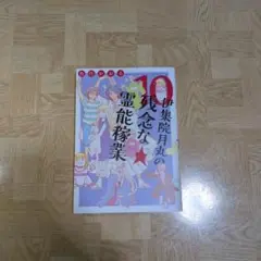 伊集院月丸の残念な霊能稼業 10