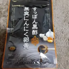 すっぽん黒酢無臭にんにく卵黄