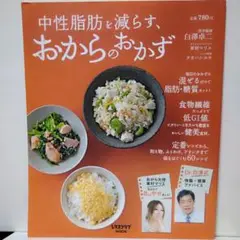 中性脂肪を減らす、おからのおかず