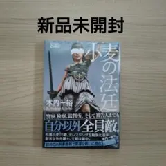 小麦の法廷 ／木内一裕著