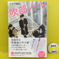 【初版、帯付き】 吹部ノート - 12分間の青春 -
