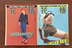 資生堂花椿 HANATSUBAKI1996年2月号・9月号 セット