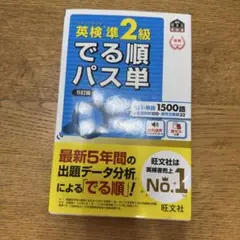 英検準2級 でる順パス単 5訂版