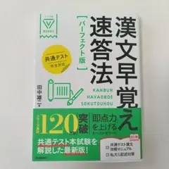 漢文早覚え速答法「パーフェクト版」