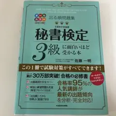 秘書検定3級に面白いほど受かる本