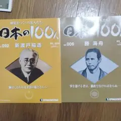 日本の100人 新渡戸稲造 & 勝 海舟
