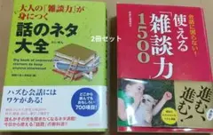 2冊 ①会話に困らない!使える「雑談力」1500 ②大人の「雑談力」が身につく話