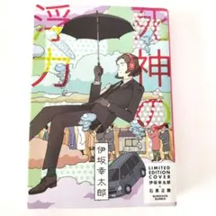 浮神の浮遊 限定版カバー 伊坂幸太郎