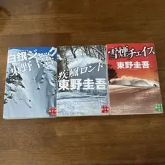 【東野圭吾】白銀ジャック　シリーズ　3冊