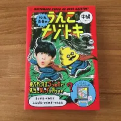 【ちー様専用】松丸亮吾のうんこナゾトキ 日本一うんこがでてくる! 中級