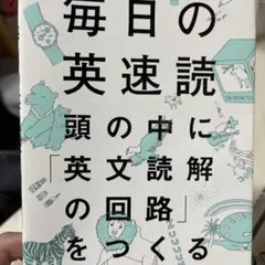 英速読