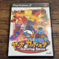 プレイステーション2　ヤンヤカバジスタ
