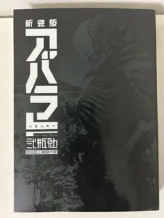 2025年最新】新装版 ABARAの人気アイテム - メルカリ